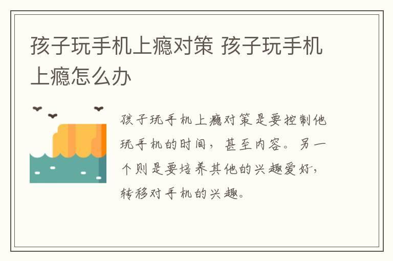 孩子玩手机上瘾对策 孩子玩手机上瘾怎么办