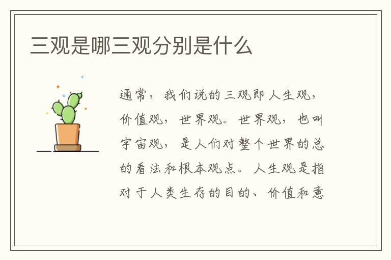 三观是哪三观分别是什么