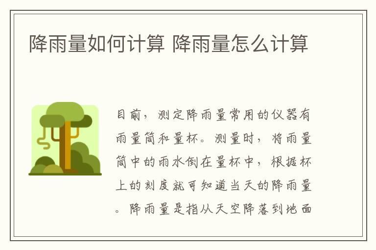 降雨量如何计算 降雨量怎么计算