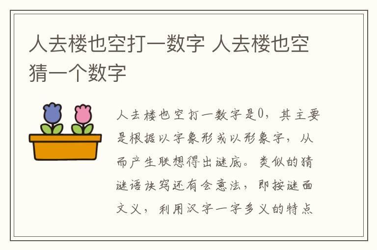 人去楼也空打一数字 人去楼也空猜一个数字