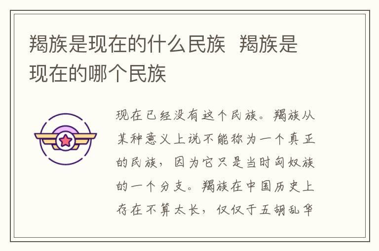 羯族是现在的什么民族 羯族是现在的哪个民族