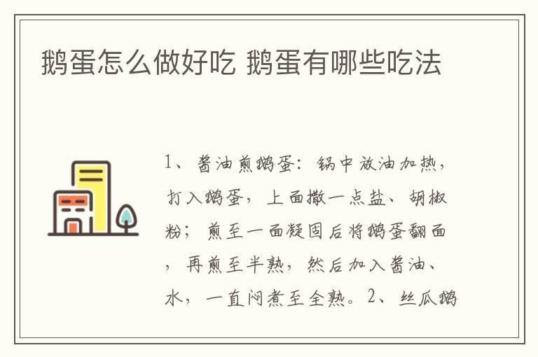 鹅蛋怎么做好吃 鹅蛋有哪些吃法