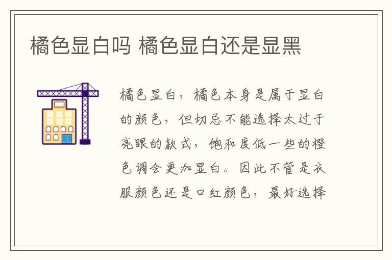 橘色显白吗 橘色显白还是显黑