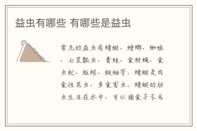 益虫有哪些 有哪些是益虫