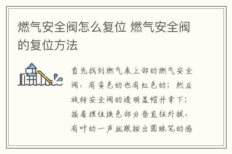 燃气安全阀怎么复位 燃气安全阀的复位方法
