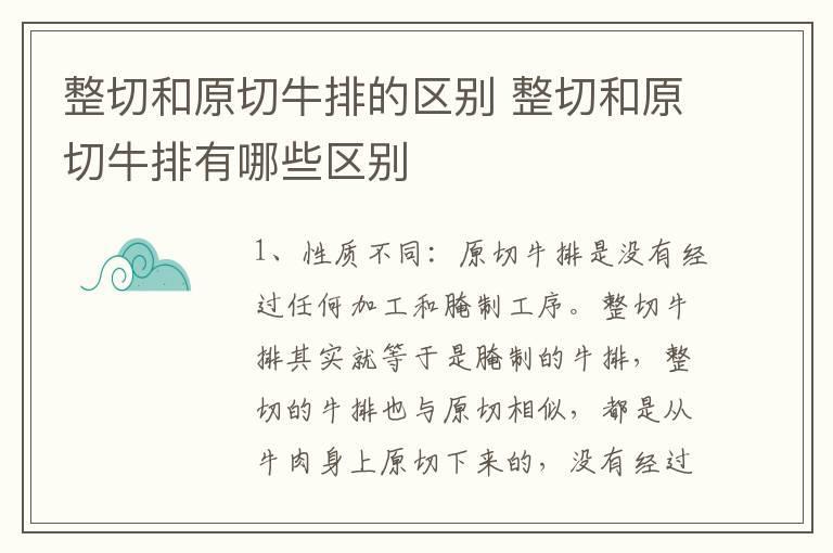 整切和原切牛排的区别 整切和原切牛排有哪些区别