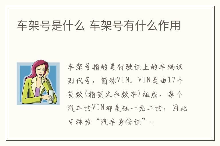 车架号是什么 车架号有什么作用