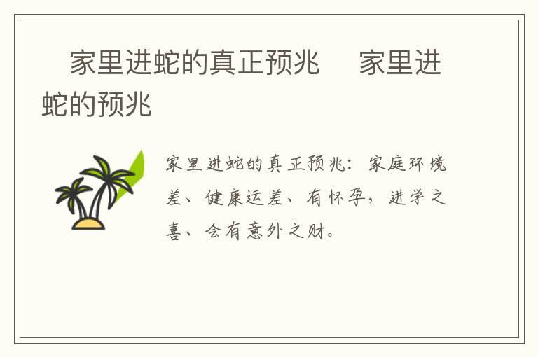​家里进蛇的真正预兆 ​家里进蛇的预兆