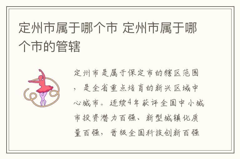 定州市属于哪个市 定州市属于哪个市的管辖