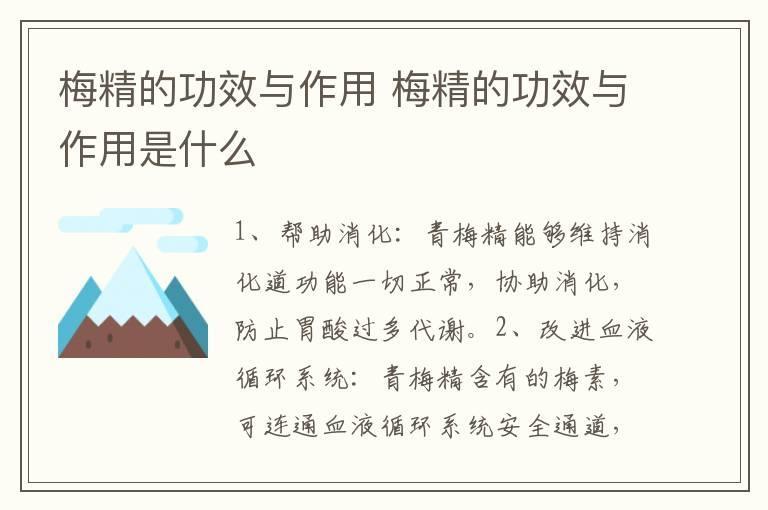 梅精的功效与作用 梅精的功效与作用是什么