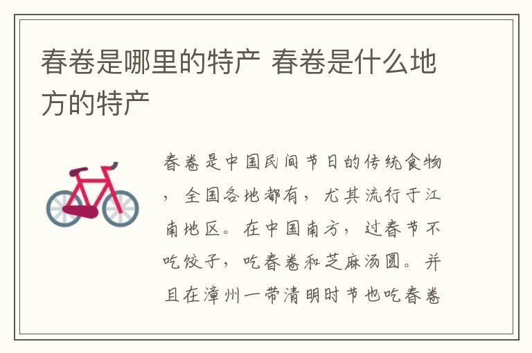 春卷是哪里的特产 春卷是什么地方的特产