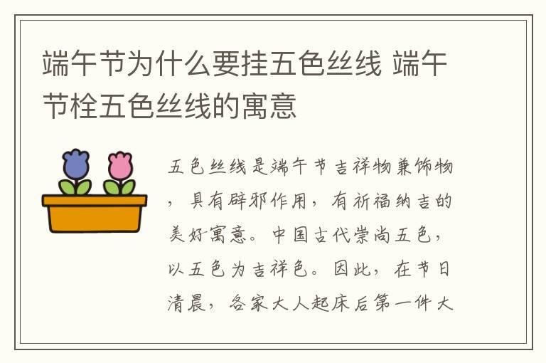 端午节为什么要挂五色丝线 端午节栓五色丝线的寓意