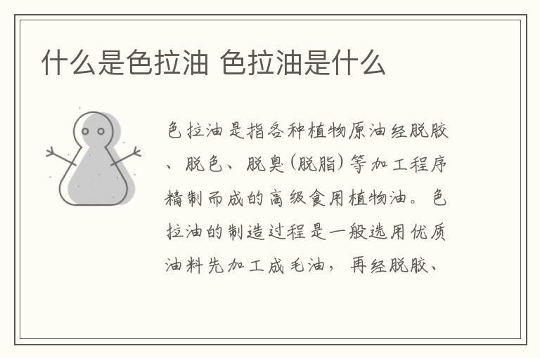 什么是色拉油 色拉油是什么