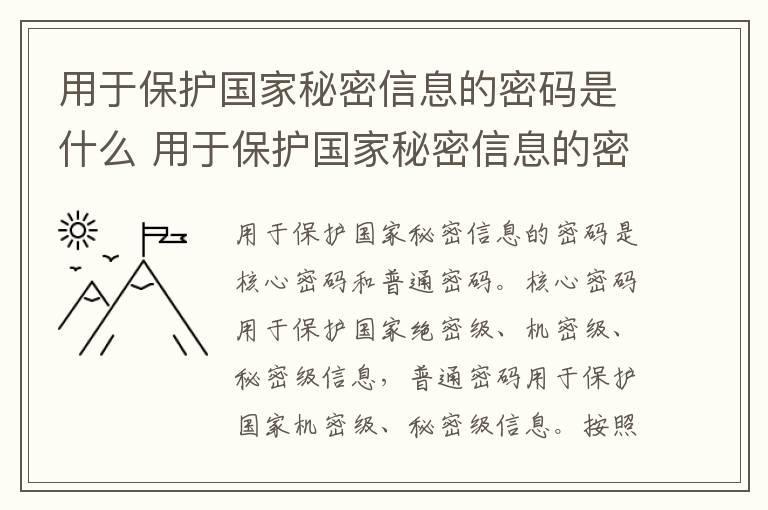 用于保护国家秘密信息的密码是什么 用于保护国家秘密信息的密码是什么密码 属于国家秘密的密码