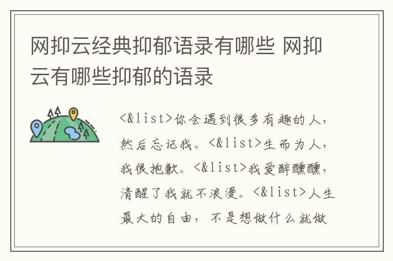 网抑云经典抑郁语录有哪些 网抑云有哪些抑郁的语录