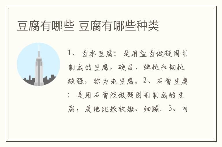 豆腐有哪些 豆腐有哪些种类