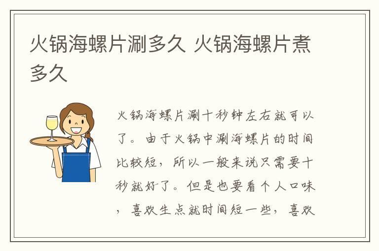火锅海螺片涮多久 火锅海螺片煮多久