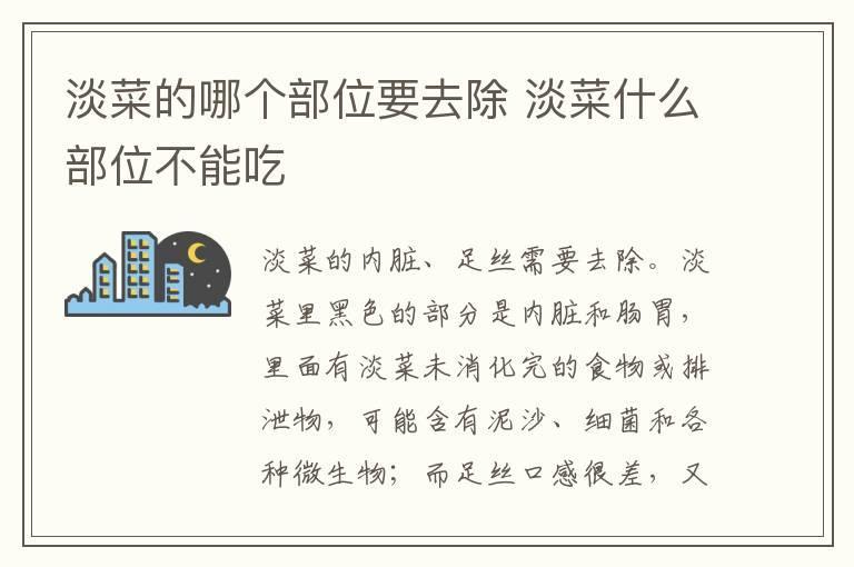淡菜的哪个部位要去除 淡菜什么部位不能吃