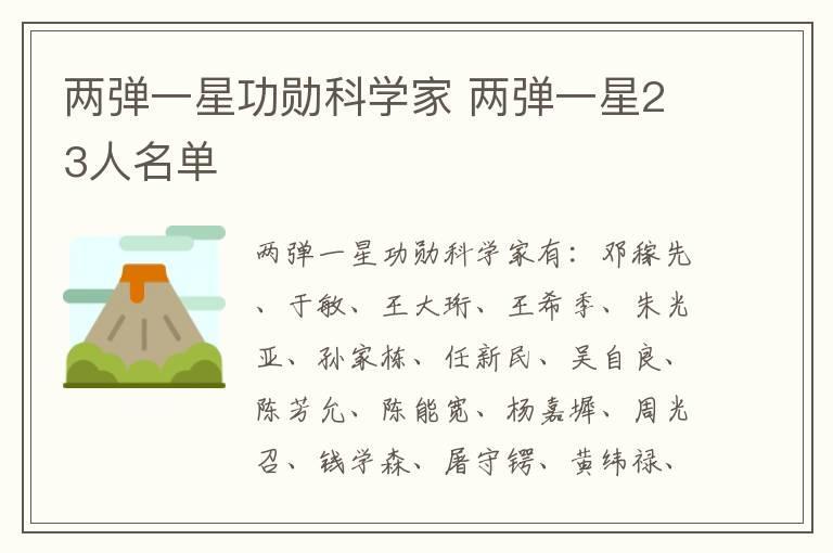 两弹一星功勋科学家 两弹一星23人名单