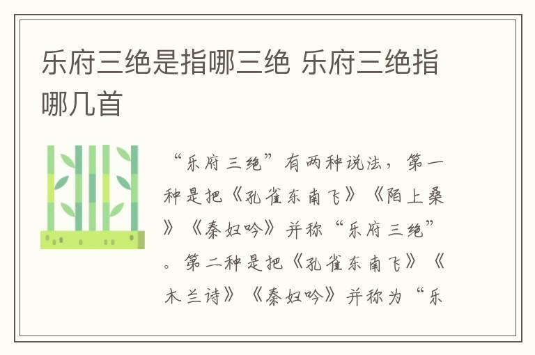 乐府三绝是指哪三绝 乐府三绝指哪几首