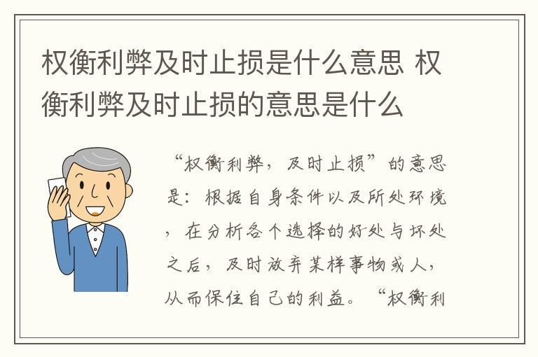 权衡利弊及时止损是什么意思 权衡利弊及时止损的意思是什么
