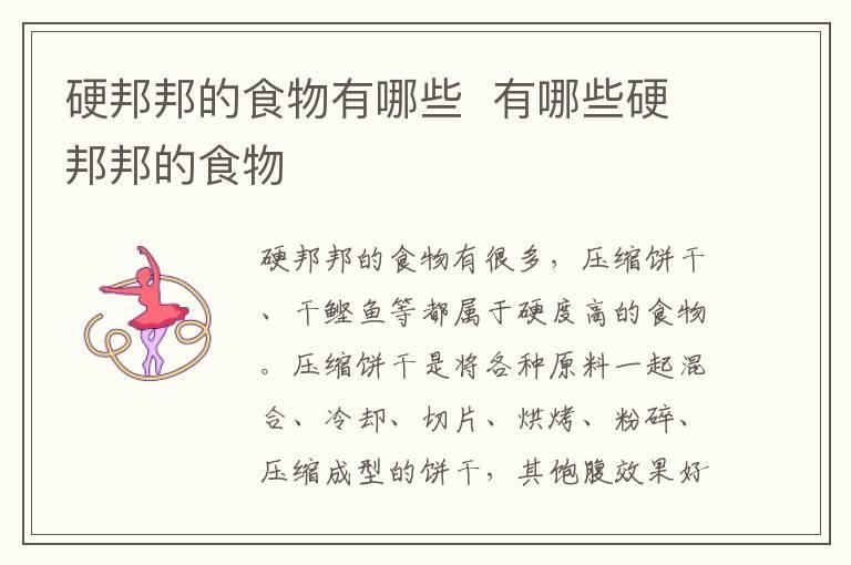硬邦邦的食物有哪些 有哪些硬邦邦的食物