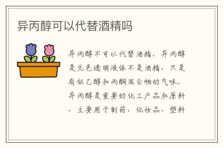 异丙醇可以代替酒精吗