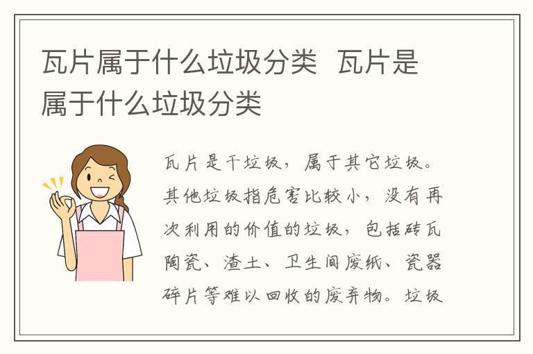瓦片属于什么垃圾分类 瓦片是属于什么垃圾分类