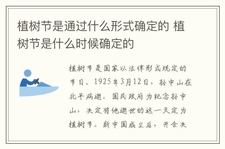 植树节是通过什么形式确定的 植树节是什么时候确定的
