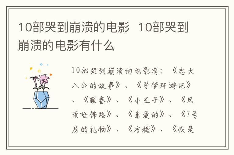 10部哭到崩溃的电影 10部哭到崩溃的电影有什么