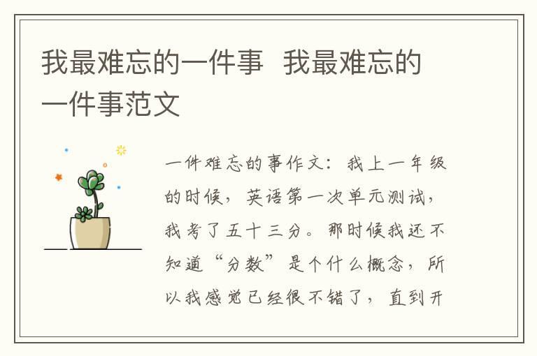 我最难忘的一件事  我最难忘的一件事范文