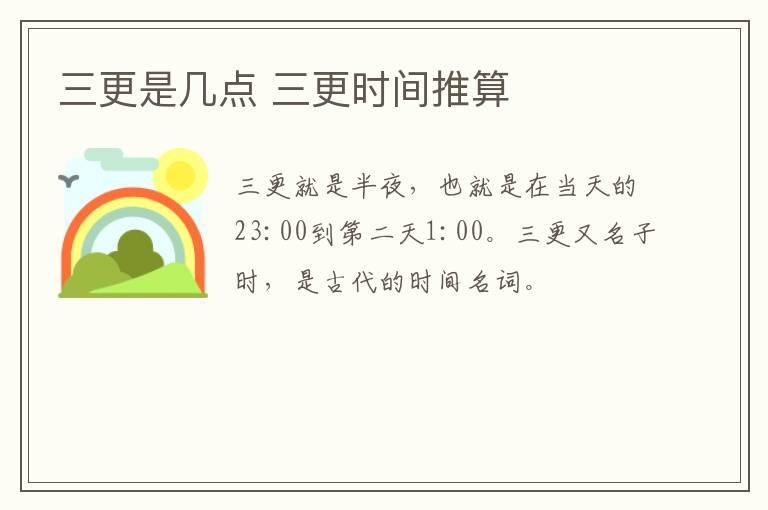 三更是几点 三更时间推算