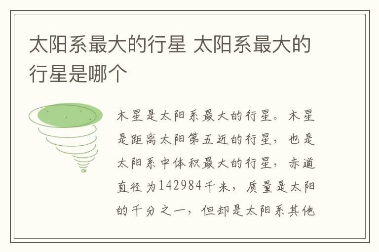 太阳系最大的行星 太阳系最大的行星是哪个