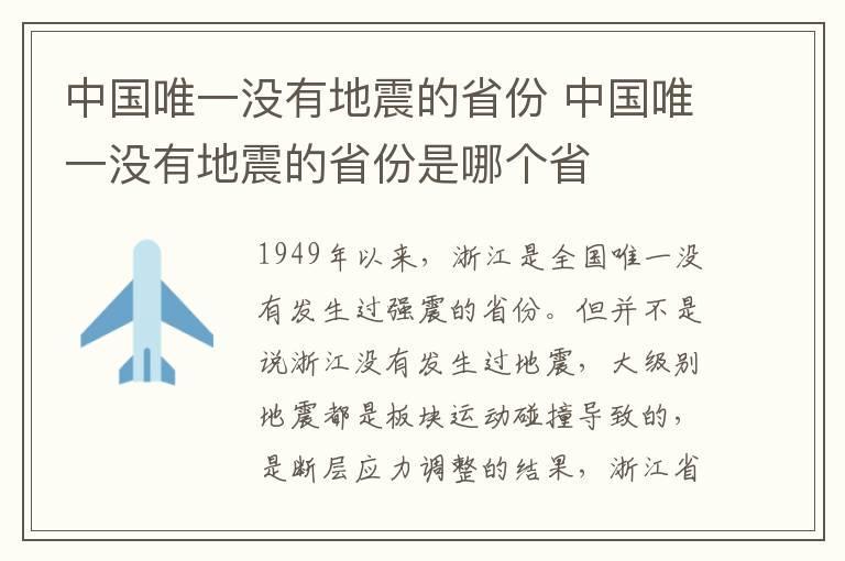 中国唯一没有地震的省份 中国唯一没有地震的省份是哪个省