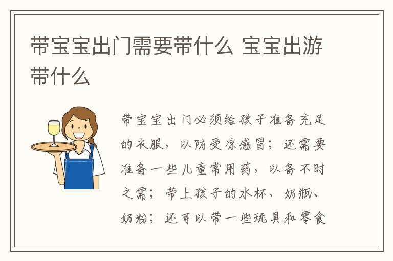带宝宝出门需要带什么 宝宝出游带什么