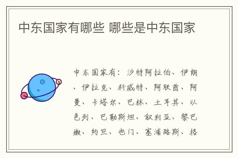 中东国家有哪些 哪些是中东国家