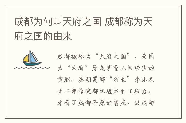 成都为何叫天府之国 成都称为天府之国的由来