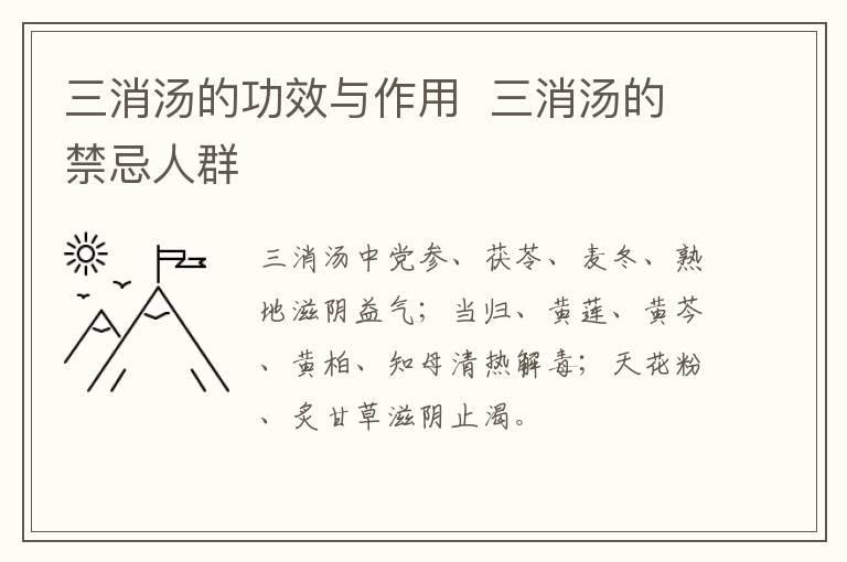 三消汤的功效与作用  三消汤的禁忌人群