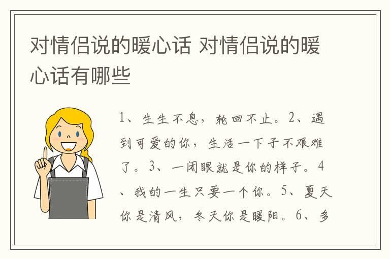 对情侣说的暖心话 对情侣说的暖心话有哪些