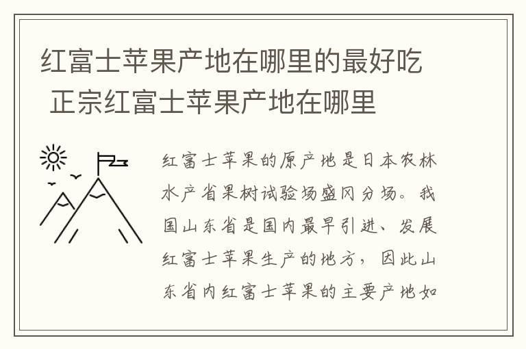 红富士苹果产地在哪里的最好吃 正宗红富士苹果产地在哪里