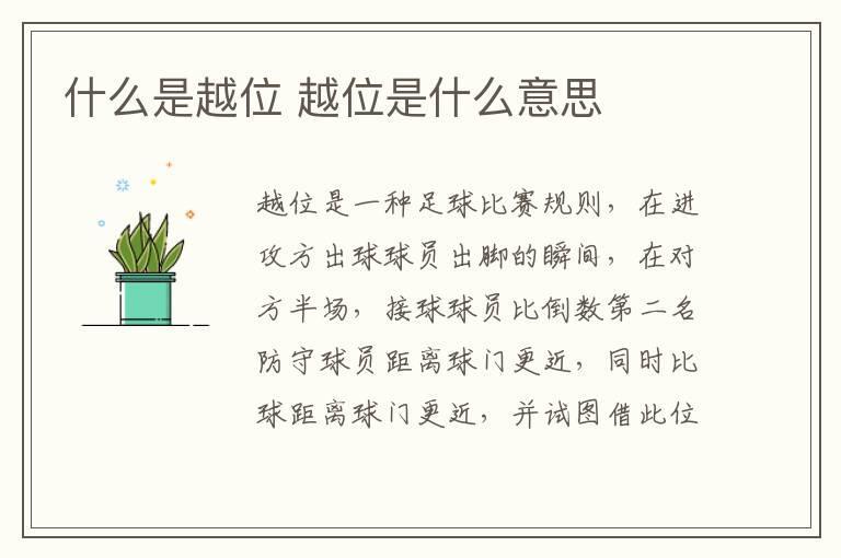 什么是越位 越位是什么意思