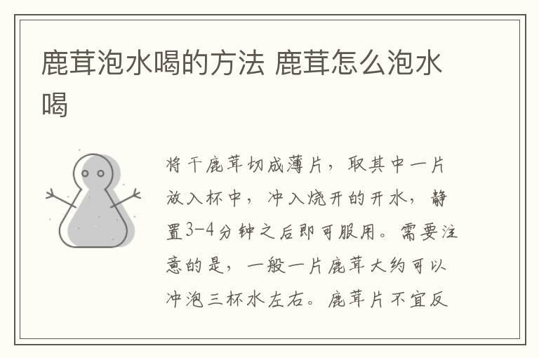 鹿茸泡水喝的方法 鹿茸怎么泡水喝
