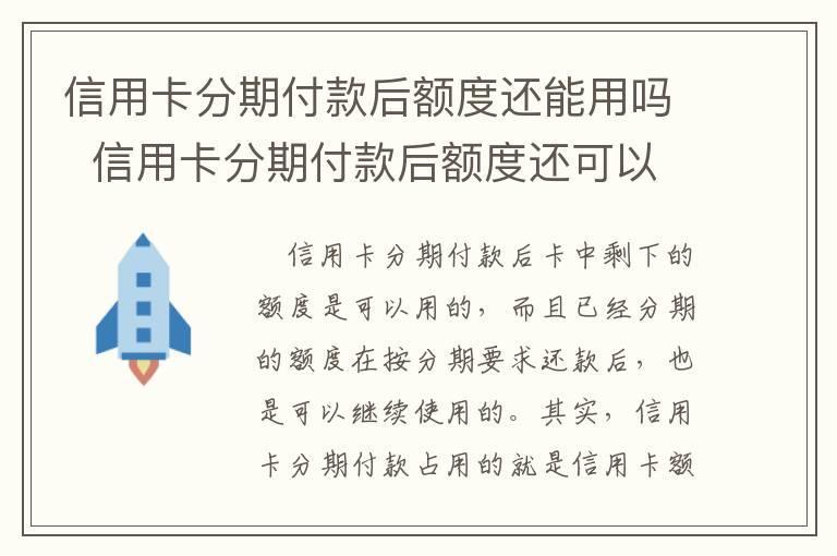 信用卡分期付款后额度还能用吗 信用卡分期付款后额度还可以用吗