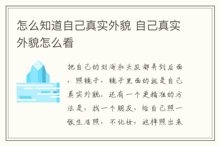 怎么知道自己真实外貌 自己真实外貌怎么看