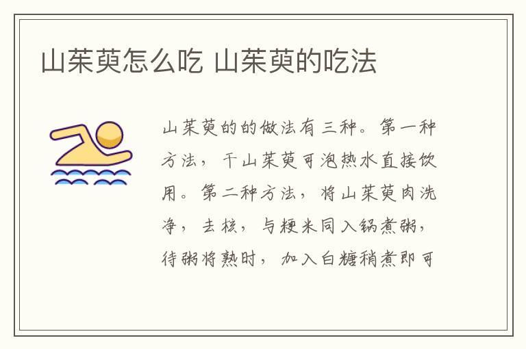 山茱萸怎么吃 山茱萸的吃法