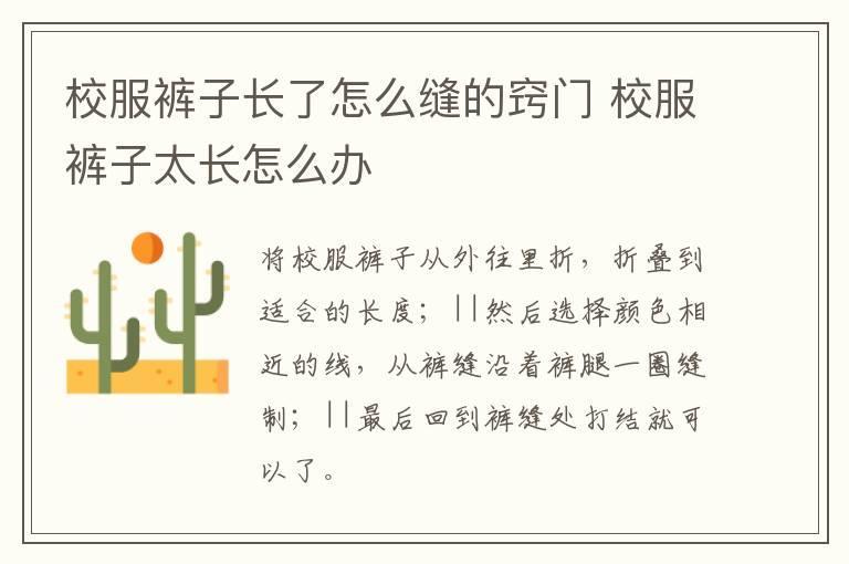 校服裤子长了怎么缝的窍门 校服裤子太长怎么办