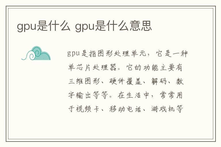 gpu是什么 gpu是什么意思