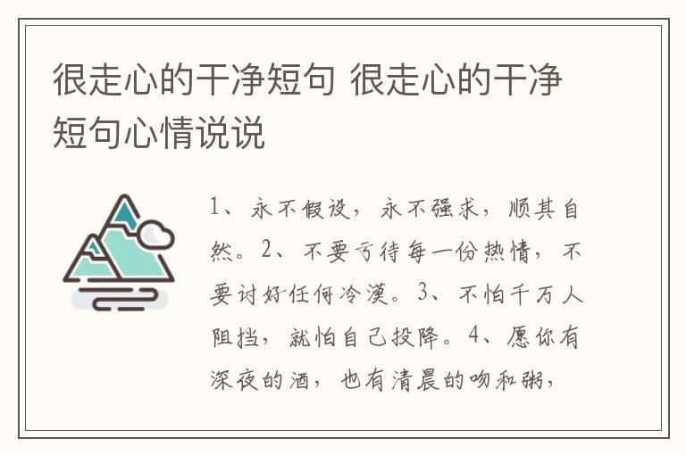 很走心的干净短句 很走心的干净短句心情说说
