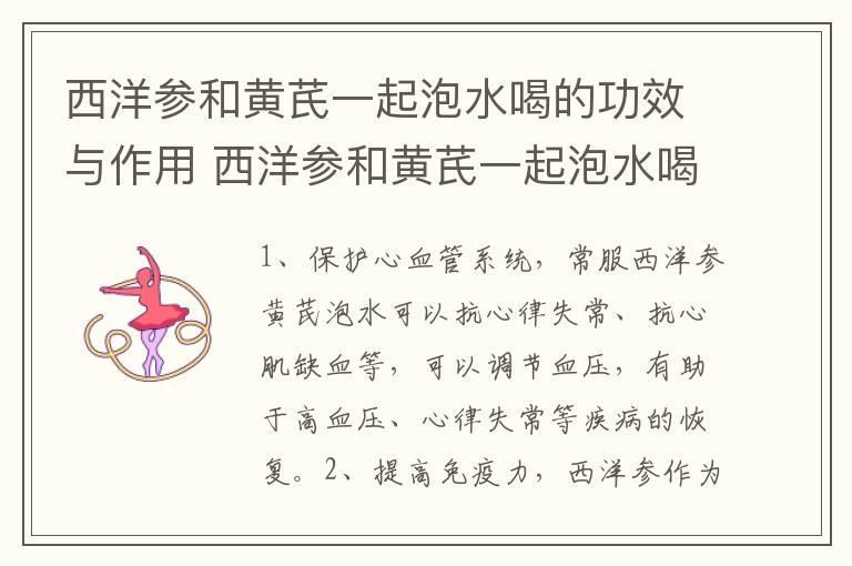 西洋参和黄芪一起泡水喝的功效与作用 西洋参和黄芪一起泡水喝有什么功效
