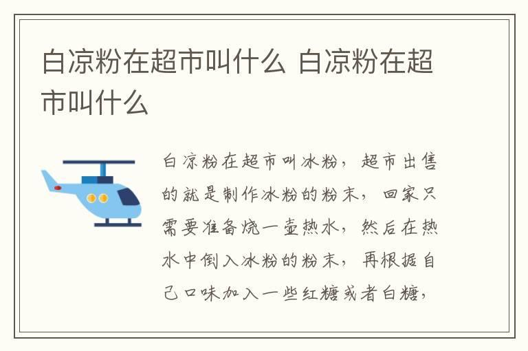 白凉粉在超市叫什么 白凉粉在超市叫什么